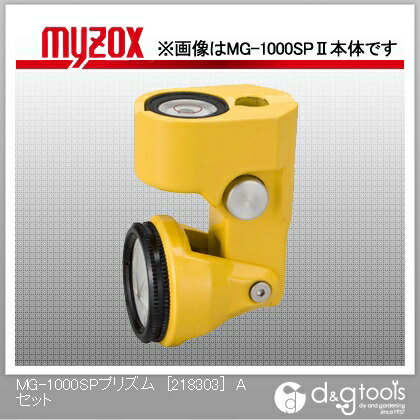 マイゾックス MG-1000SPプリズム[218303]Aセット測量用ミニプリズム光波距離計用 MG-1000SP Aセット