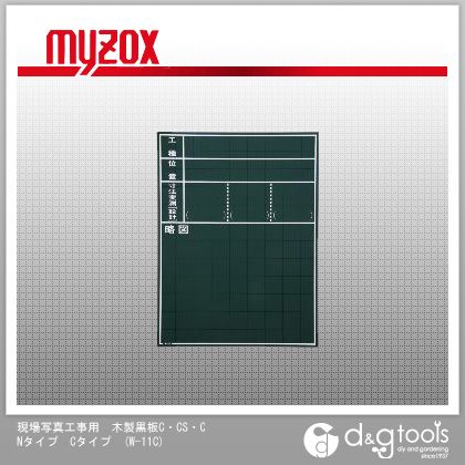 マイゾックス 現場写真工事用木製黒板C・CS・CNタイプCタイプ工事用黒板W11C W-11C