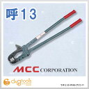 MCC ラチェットボルトクリッパー RBC-3213 1点