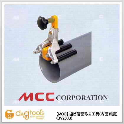 松坂鉄工所 MCC 塩ビ管面取り工具(内面15度) BV-250B 1点