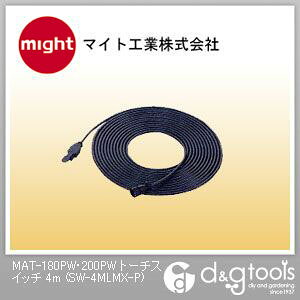 マイト工業 MAT-180PW・200PWトーチスイッチ SW-4MLMX-P