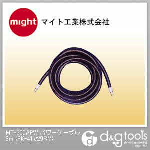 マイト工業 MT-300APWパワーケーブル PK-41V29RM
