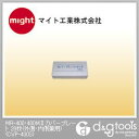 マイト工業 MR-400・400M2カバープレート20枚(外側・内側兼用) CVP-400S【2506DFD_3】