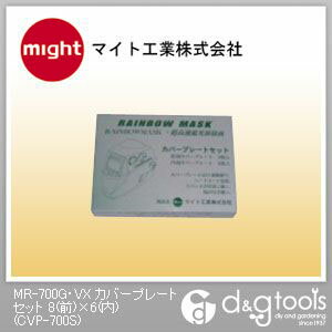 マイト工業 MR-700G・VXカバープレートセット8(前)×6(内) CVP-700S