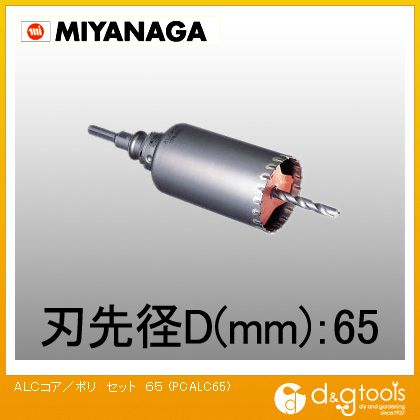 ミヤナガ ALC用コアドリル/ポリクリックシリーズストレートシャンクセット品 65mm PCALC65 1点