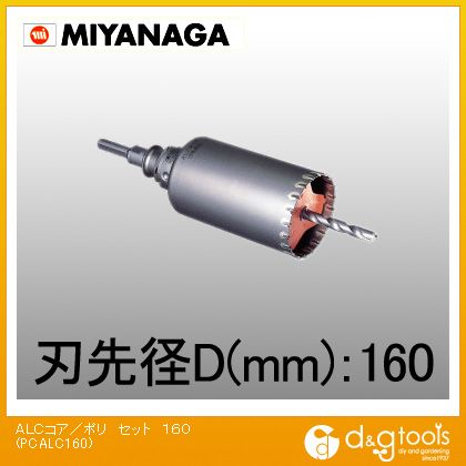 ミヤナガ ALC用コアドリル/ポリクリックシリーズストレートシャンクセット品 160mm PCALC160 1