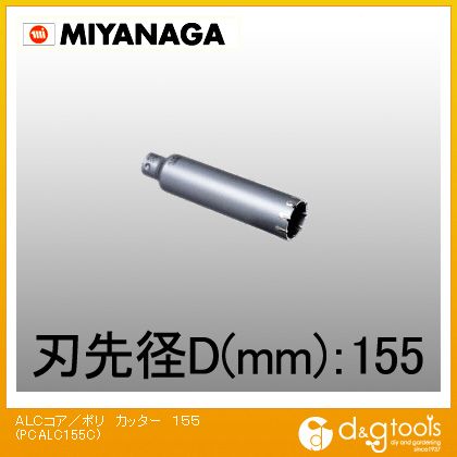 ミヤナガ ALC用コアドリル/ポリクリックシリーズカッターのみ 155mm PCALC155C
