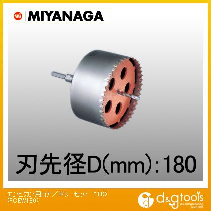 ミヤナガ 塩ビ管用コアドリル/ポリクリックシリーズストレートシャンクセット品 180mm PCEW180 1