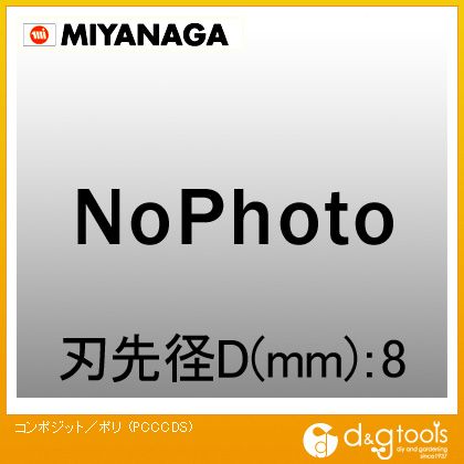 ミヤナガ コンポジットコアドリル・木ポジットコアドリル用センタードリルS/ポリクリックシリーズ PCCCDS 1点