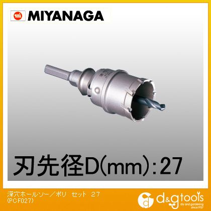 ミヤナガ 深穴ホールソー/ポリクリックシリーズセット 27mm PCF027 1点