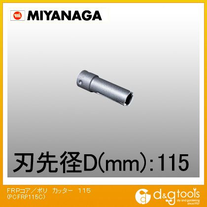ミヤナガ FRP用コアドリル/ポリクリックシリーズカッターのみ 115mm PCFRP115C 1