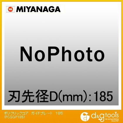 ミヤナガ ポリクリックコアガイドプレート PCSGP185 1