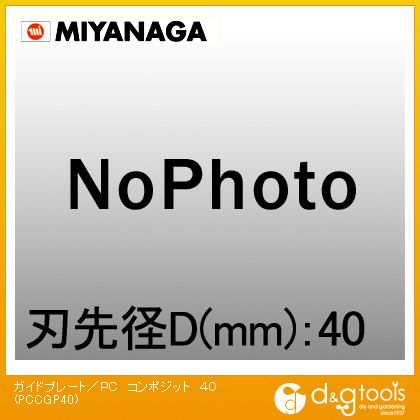 ミヤナガ ガイドプレート/PCコンポジット PCCGP40 1