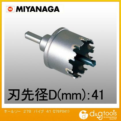 ミヤナガ ホールソー278P(パイプ用) 41mm 278P041