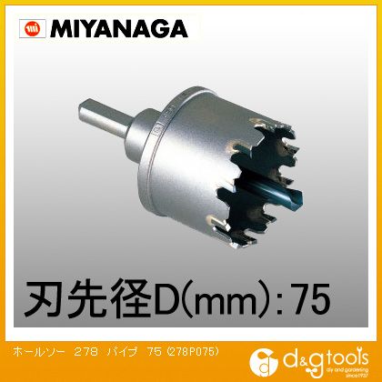 ミヤナガ ホールソー278P(パイプ用) 75mm 278P075