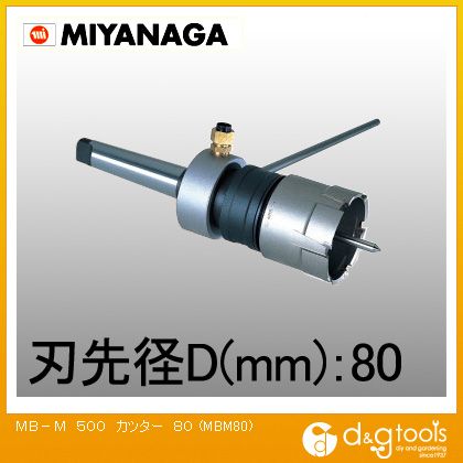 商品画像はイメージ画像です。実際とは異なる場合がございます。 特徴 ●磁気ボール盤を使用して、金属材料への効率的な穴あけ作業を実現。 ●工作機械用。 ●板厚5mm以下の鋼板、形鋼、ステンレス板、鋳鉄などへの穴あけに。 ●カッターの厚みや刃厚を大きくした、送り量の大きい重切削タイプ。 ●切削油の供給に高圧ポンプ（トロコイドポンプ）利用で刃先が冷却され、工具寿命が長持ち。 カッタ、切断機 仕様 サイズ 80mm MBM80