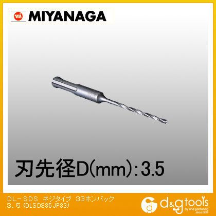 ミヤナガ デルタゴンビットSDS-プラス(ネジタイプ) 3.5mm DLSDS35JP33 33本パック