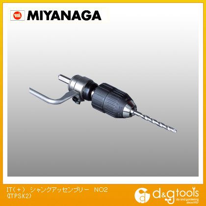 ミヤナガ IT（＋）シャンクアッセンブリーNo.2 ITPSK2 1