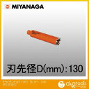 ミヤナガ 乾式ドライモンドコアドリル/ポリクリックシリーズカッターのみ 130mm PCD130C