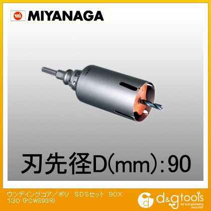 ミヤナガ ウッデイングコアドリル/ポリクリックシリーズSDSシャンクセット品 90mm PCWS90R 1