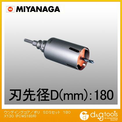ミヤナガ ウッデイングコアドリル/ポリクリックシリーズSDSシャンクセット品 180mm PCWS180R 1