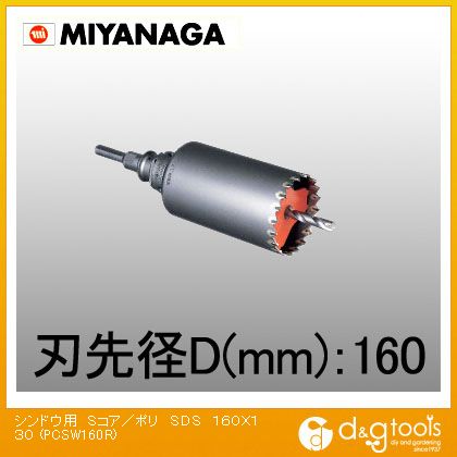ミヤナガ 振動用コアドリルSコア/ポリクリックシリーズSDSプラスシャンクセット品 160mm PCSW160R