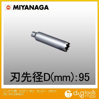 ミヤナガ 振動用コアドリルSコア/ポリクリックシリーズカッターのみ 95mm PCSW95C 1点
