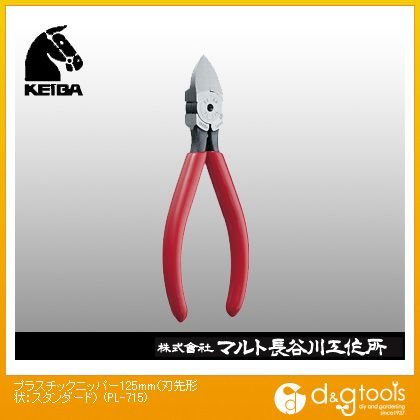 マルト長谷川│ケイバKEIBAプラスチック用ニッパー(刃先形状スタンダード)125PL-715