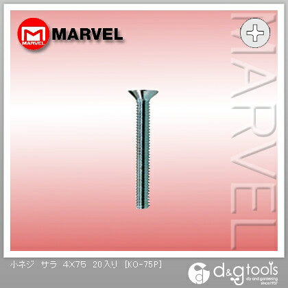 マーベル 小ネジ 皿頭 4mm×75mm KO-75P 20ヶ