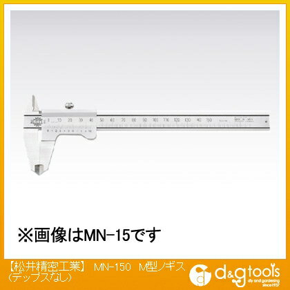 松井精密工業 M型ノギス(デップスなし) MN-150 1