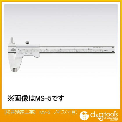松井精密工業 ノギス(寸目) MS-3 1