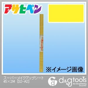 アサヒペン スーパーメイクアップシート イエロー 45cm×2m S2-A2