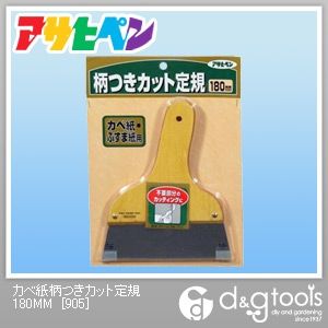 アサヒペン カベ紙柄つきカット定規 (壁紙、クロス) 180mm （905） （襖紙 ふすま紙 襖 ふすま 張替え 張り替え）