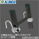 アルインコ/ALINCO はしご用フック HFB-60J