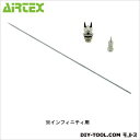 エアテックス インフィニティ用ノズルベースセット0.2mm E/G/I/C用 SZ0.2i