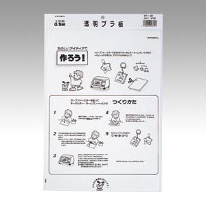 西敬 プラ板B4 0.5mm 一枚袋入り 透明 TP-501