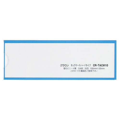 クラウン タックケースハードタイプ5枚入 青 CR-TACM10-BL クラウン タックケースハードタイプ5枚入 青 CR-TACM10-BL