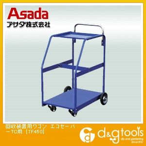 アサダ(ASADA) 回収装置用ワゴンエコセーバーTC用 TF450
