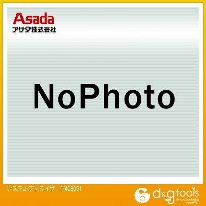 アサダ(ASADA) システムアナライザ Y40805