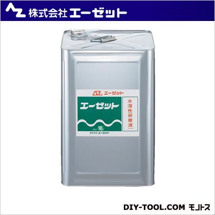 エーゼット(AZ) 水溶性研磨液 18L 818 1点