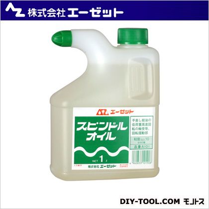 エーゼット スピンドルオイル 1L A101 1点