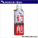 エーゼット 切削オイルスプレー 420ml AZ 009 1点