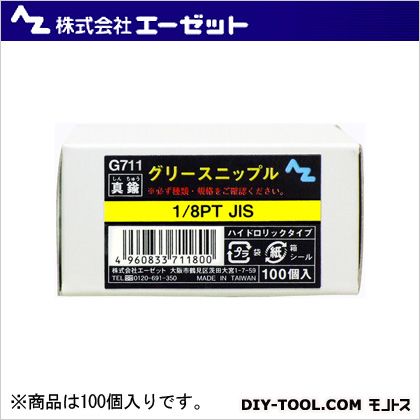 エーゼット グリースニップル真鍮 1/8PT　JIS G711 100個