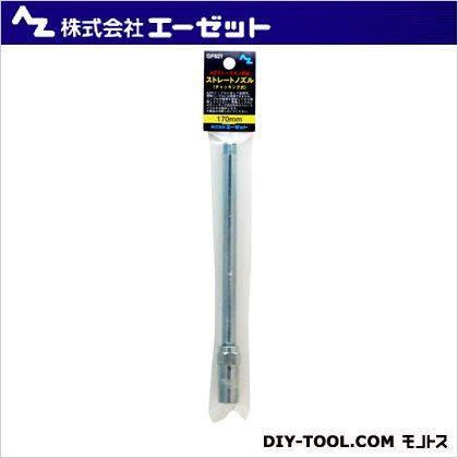 エーゼット 直ノズルチャッキング式フック付 170mm GF621 1点
