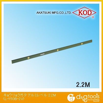 アカツキ/KOD 長尺強力型アルミレベルアルミ水平器 2200mm L-150B-2V