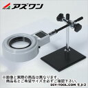 アズワン LED照明拡大鏡 1-5696-05 1