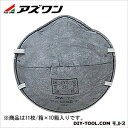 アズワン 使い捨て式防じんマスク 9913‐DS1 9-023-51 11枚