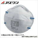 アズワン 使い捨て式防じんマスク 8205-DS2 9-021-56 20枚