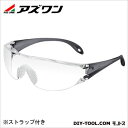 アズワン 保護メガネストラップ付き クリア×スモーク 1-8632-12