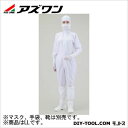アズワン 無塵衣AS197C フード付 LL ホワイト 1-7864-04 1枚